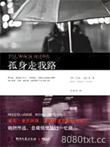 孤身走我路图片