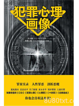 犯罪心理画像图片