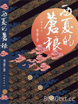 西夏的苍狼图片