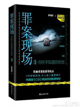 罪案现场：你所不知道的刑侦3图片