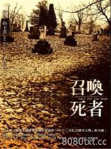 召唤死者图片