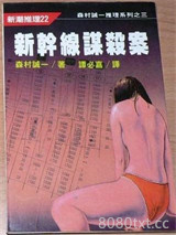 新干线谋杀案图片