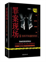 罪案现场：你所不知道的刑侦1图片
