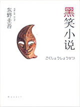 黑笑小说图片