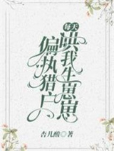 偏执猎户每天哄我生崽崽图片