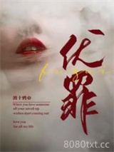 伏罪图片