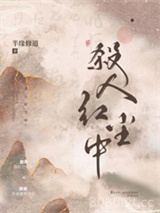 杀人红尘中图片