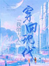 我带古人穿回现代图片