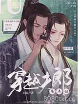 穿越夫郎有点甜图片