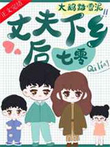 丈夫下乡后[七零]图片