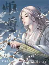 我，渣攻，绝不爱慕师尊图片