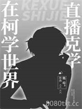 在柯学世界直播克学图片