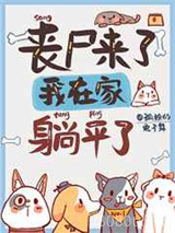 丧尸来了，我在家里躺平了图片