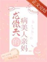 穿成龙傲天的病美人亲妈图片