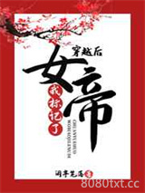穿越后我标记了女帝图片