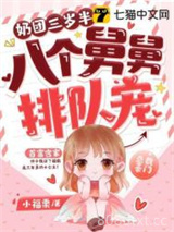 奶团三岁半，八个舅舅排队宠图片