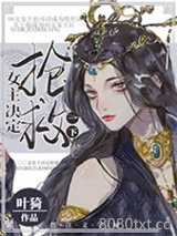 女主决定抢救一下图片