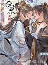 仙界交换生图片