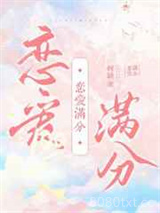 恋爱满分图片