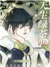 天生绿茶[快穿]图片