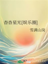 杳杳星光[娱乐圈]图片