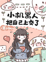 小机器人把自己上交了图片