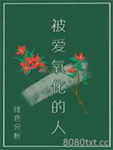 被爱氧化的人图片