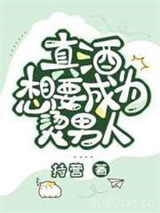 真酒想要成为烫男人图片