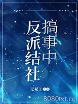 反派结社搞事中图片