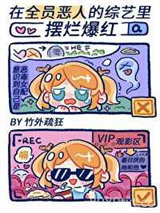 在“全员恶人”的综艺里摆烂爆红图片