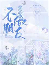 不做朋友图片