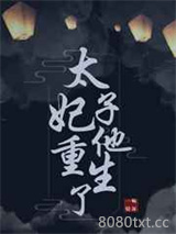 太子妃他重生了图片