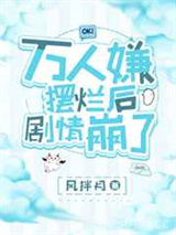 万人嫌摆烂后剧情崩了图片