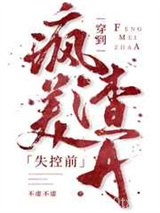 穿到疯美渣A失控前图片