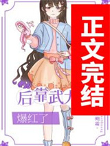 我在娱乐圈靠武力值爆红图片