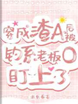 穿成渣A后，被钓系老板O盯上了图片