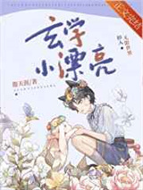 玄学小漂亮掉入无限世界图片