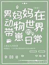 男妈妈在动物世界的带崽日常（快穿）图片