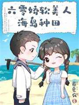 六零娇软美人海岛种田图片