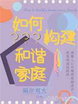 如何构建和谐家庭图片