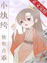 小纨绔他有点乖[穿书]图片
