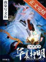 我靠写文在异界重现华夏神明图片