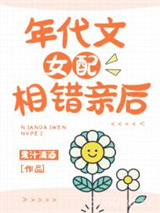 年代文女配相错亲后图片