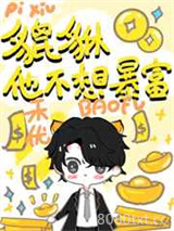 小貔貅不想暴富！图片