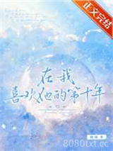 在我喜欢他的第十年图片