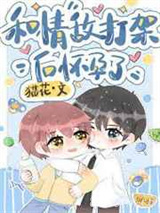 和情敌打架后怀孕了图片