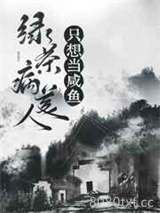 绿茶病美人只想当咸鱼（穿书）图片