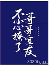 不小心撩了哥哥的室友图片