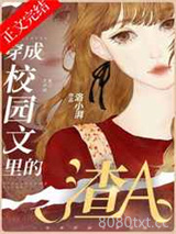 穿成校园文里的渣A图片