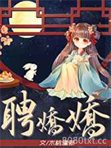 聘娇娇图片